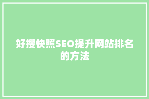 好搜快照SEO提升网站排名的方法