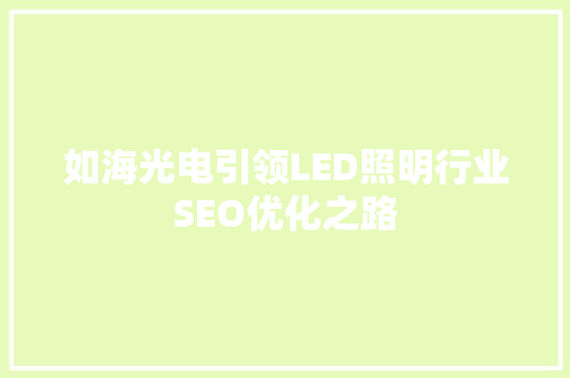 如海光电引领LED照明行业SEO优化之路