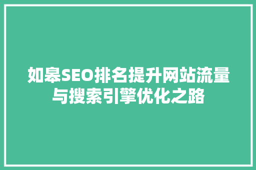 如皋SEO排名提升网站流量与搜索引擎优化之路