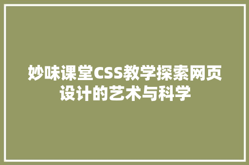 妙味课堂CSS教学探索网页设计的艺术与科学