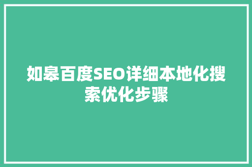 如皋百度SEO详细本地化搜索优化步骤