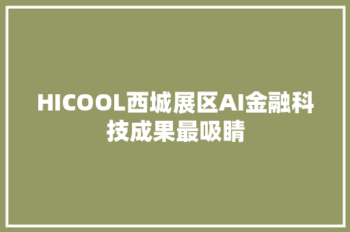 HICOOL西城展区AI金融科技成果最吸睛