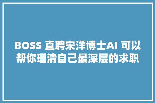 BOSS 直聘宋洋博士AI 可以帮你理清自己最深层的求职/招聘需求  KDD 2019