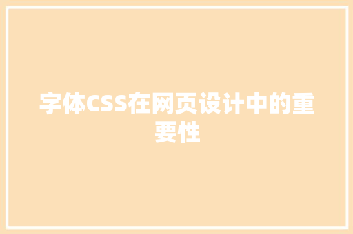 字体CSS在网页设计中的重要性