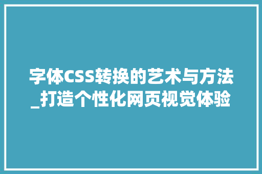 字体CSS转换的艺术与方法_打造个性化网页视觉体验