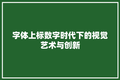 字体上标数字时代下的视觉艺术与创新