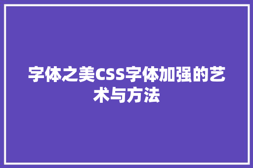 字体之美CSS字体加强的艺术与方法