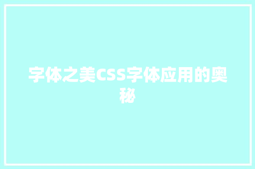 字体之美CSS字体应用的奥秘