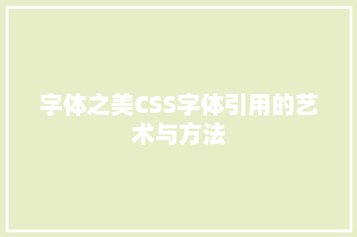 字体之美CSS字体引用的艺术与方法