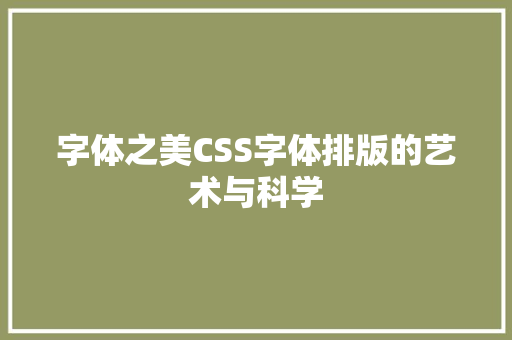 字体之美CSS字体排版的艺术与科学