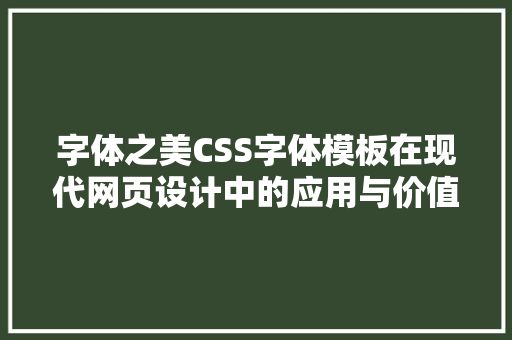 字体之美CSS字体模板在现代网页设计中的应用与价值