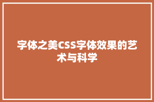 字体之美CSS字体效果的艺术与科学