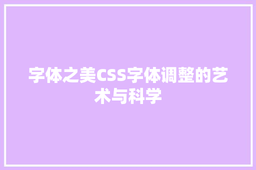 字体之美CSS字体调整的艺术与科学