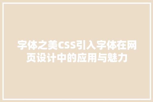 字体之美CSS引入字体在网页设计中的应用与魅力