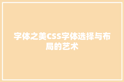 字体之美CSS字体选择与布局的艺术