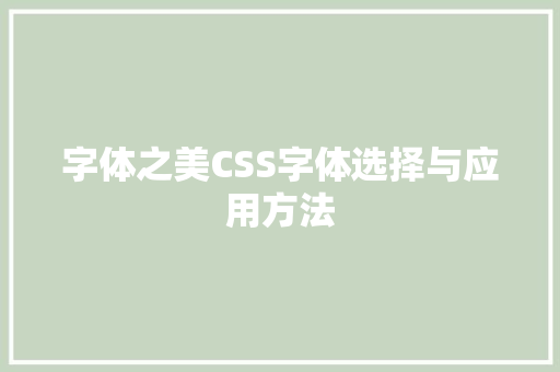 字体之美CSS字体选择与应用方法