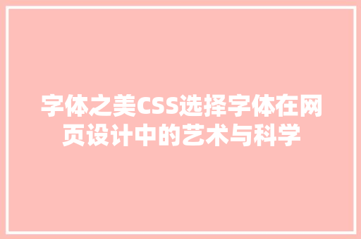 字体之美CSS选择字体在网页设计中的艺术与科学