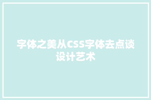 字体之美从CSS字体去点谈设计艺术