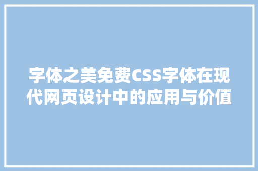 字体之美免费CSS字体在现代网页设计中的应用与价值