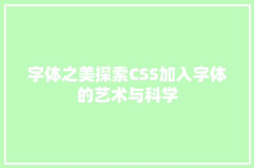 字体之美探索CSS加入字体的艺术与科学