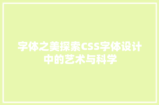 字体之美探索CSS字体设计中的艺术与科学