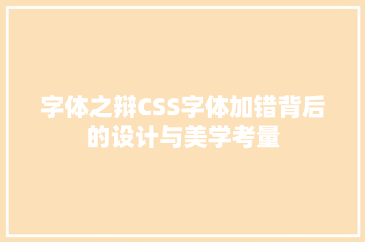 字体之辩CSS字体加错背后的设计与美学考量