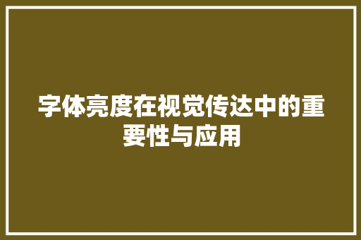 字体亮度在视觉传达中的重要性与应用