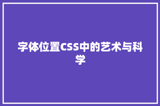 字体位置CSS中的艺术与科学