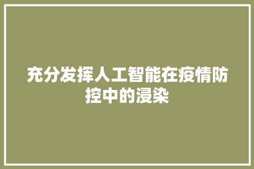 充分发挥人工智能在疫情防控中的浸染