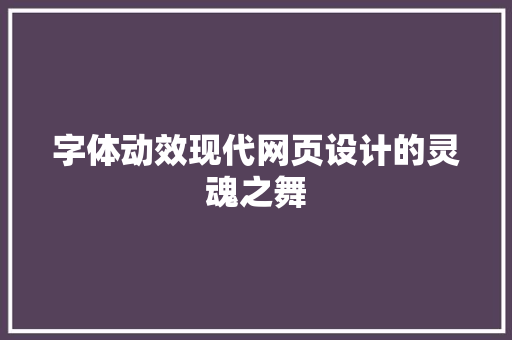 字体动效现代网页设计的灵魂之舞