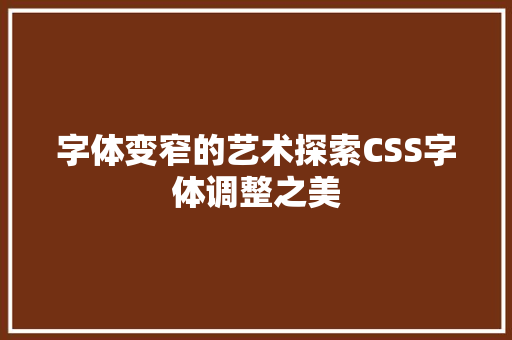 字体变窄的艺术探索CSS字体调整之美