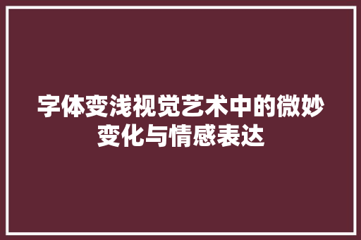 字体变浅视觉艺术中的微妙变化与情感表达