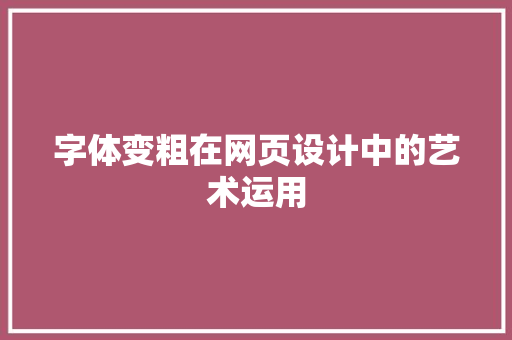 字体变粗在网页设计中的艺术运用