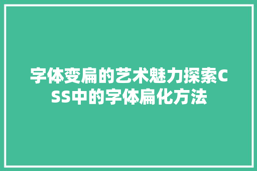 字体变扁的艺术魅力探索CSS中的字体扁化方法