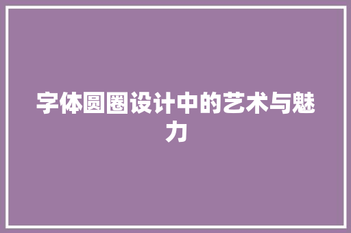 字体圆圈设计中的艺术与魅力