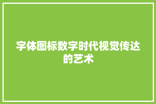 字体图标数字时代视觉传达的艺术