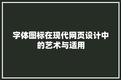 字体图标在现代网页设计中的艺术与适用