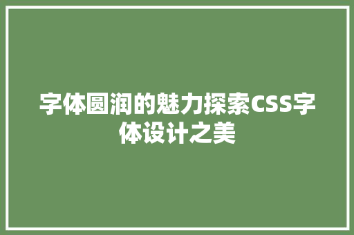 字体圆润的魅力探索CSS字体设计之美