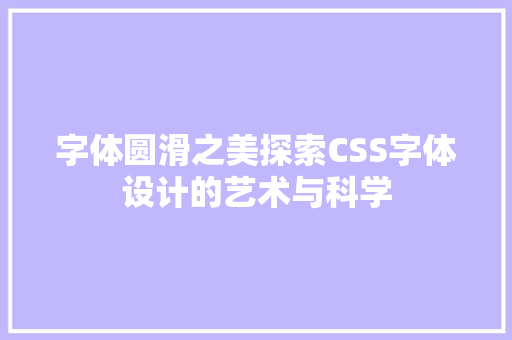 字体圆滑之美探索CSS字体设计的艺术与科学