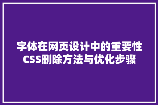 字体在网页设计中的重要性CSS删除方法与优化步骤