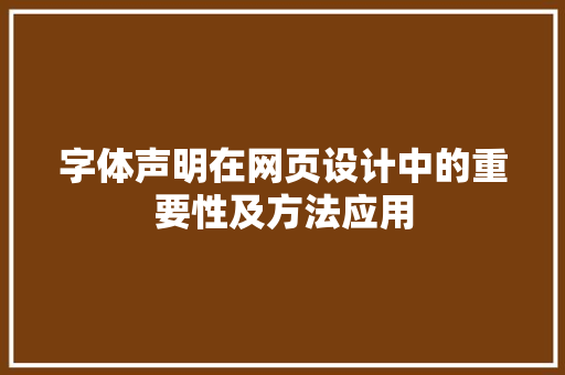 字体声明在网页设计中的重要性及方法应用