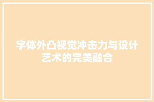 字体外凸视觉冲击力与设计艺术的完美融合