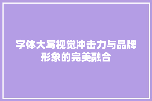 字体大写视觉冲击力与品牌形象的完美融合