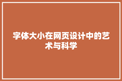 字体大小在网页设计中的艺术与科学