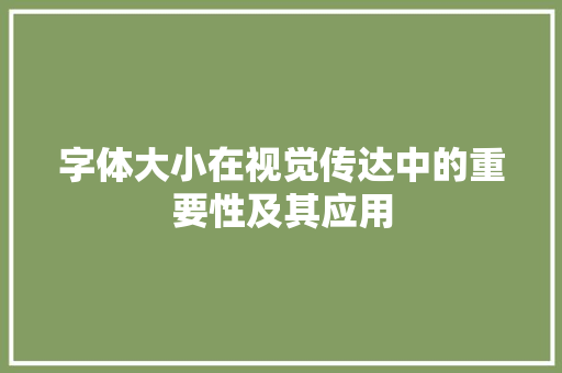 字体大小在视觉传达中的重要性及其应用