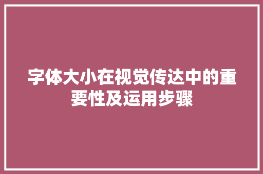 字体大小在视觉传达中的重要性及运用步骤