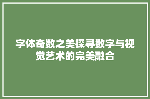 字体奇数之美探寻数字与视觉艺术的完美融合