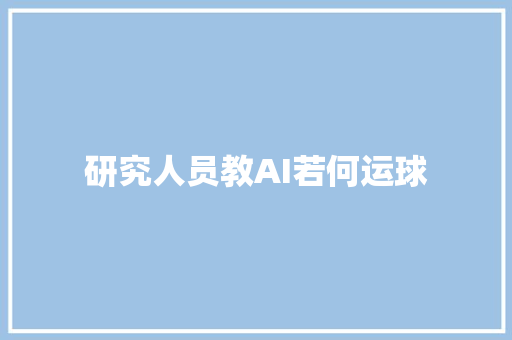 研究人员教AI若何运球