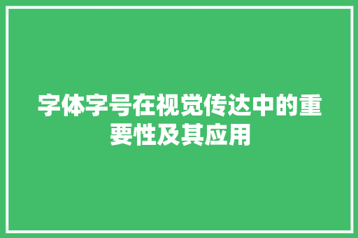 字体字号在视觉传达中的重要性及其应用