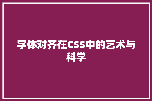 字体对齐在CSS中的艺术与科学